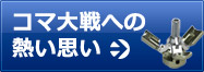 コマ大戦への熱い思い