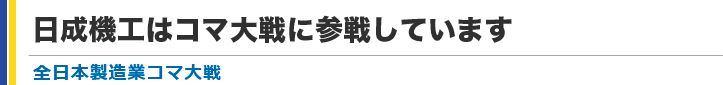 日成機工はコマ大戦に参戦しています