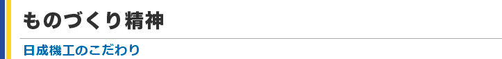 ものづくり精神-日成機工のこだわり