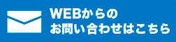 WEBからのお問い合せはこちら