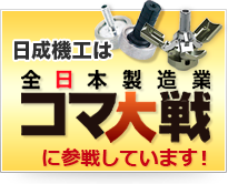 日成機工はコマ大戦に参戦しています