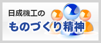 日成機工のものづくり精神